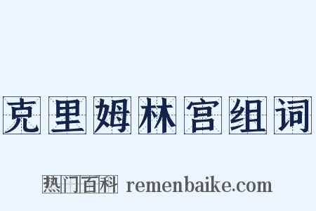 克里姆林宫组词是什么意思的图片